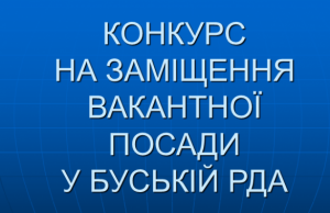 Буська РДА оголошує конкурс на заміщення вакантної посади
