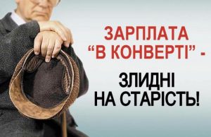 Легализация заработной платы – это достойное обеспечение будущего каждого из Вас