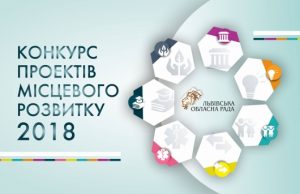 Конкурсна рада затвердила переможців Конкурсу проектів місцевого розвитку