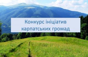 Понад 100 проектів візьмуть участь у Конкурсі ініціатив місцевих карпатських громад