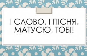 Чотири учасники з Буського району стали переможцями обласного фестивалю-конкурсу «І слово, і пісня, матусю, тобі!»