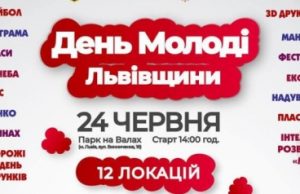 День молодежи на Львовщине будут праздновать на разнообразных локациях