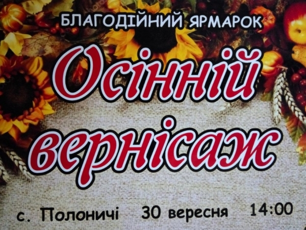 30 вересня у с.Полоничі відбудеться благодійний ярмарок "Осінній вернісаж"