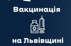 4 января прививки от наковы получили 8079 жителей Львовской области