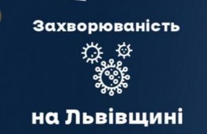 По состоянию на 16 января во Львовской области зафиксировали 625 новых случаев Covid-19 и госпитализировали 95 человек