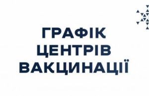 График работы центров вакцинации во Львовской области с 10 по 16 января 2022 года