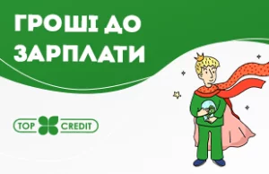 (Українська) Коли до зарплати не вистачає грошей…