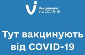 Графік роботи центрів вакцинації у Львівській області з 7 по 13 лютого