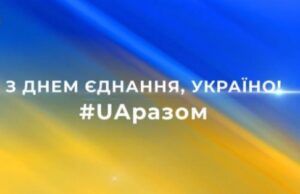 Львівщина разом з усією Україною відзначає День Єднання