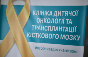 У Львові відкрили першу у Західній Україні Клініку дитячої онкології та трансплантації кісткового мозку