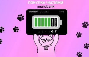 Какие возможности дает карточка Монобанка: лимит оплаты частями в Монобанке