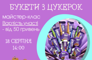 В Львівській обласній бібліотеці для юнацтва навчатимуть виготовляти цукерковий букет