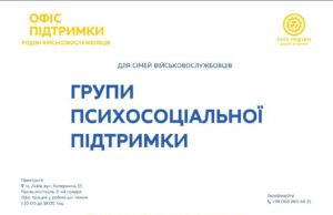 Офіс підтримки сімей військовослужбовців у Львівській області пропонує нову програму