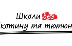 На Львівщині реалізують пілотний проєкт «Школа без нікотину та тютюну»