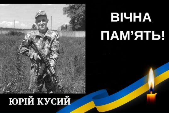 КУСИЙ ЮРІЙ ВАСИЛЬОВИЧ