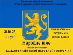У Красному відбудеться віче на честь 107-ї річниці ЗУНР