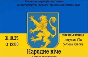 У Красному відбудеться віче на честь 107-ї річниці ЗУНР