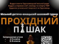 Трускавець запрошує на дитячо-юнацький шаховий турнір