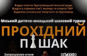 Трускавець запрошує на дитячо-юнацький шаховий турнір