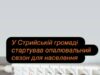 Стрийська громада розпочала опалювальний сезон