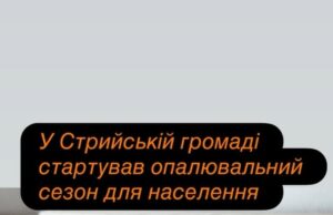 Стрийська громада розпочала опалювальний сезон