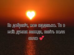 Побажання коханій на добраніч: ніжні слова до сну