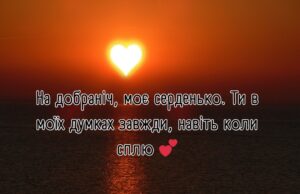 Побажання коханій на добраніч: ніжні слова до сну