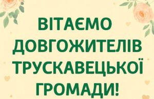 У листопаді свій день народження відзначає дев’ять довгожителів Трускавецької громади