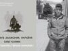 Загинув захисник з Дрогобицької громади Олег Коник