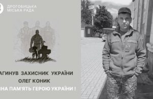 Загинув захисник з Дрогобицької громади Олег Коник