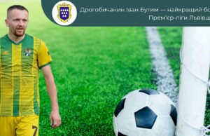 Іван Бутим з Дрогобича став найкращим бомбардиром чемпіонату області з футболу