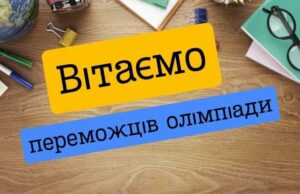 Успіхи Дрогобицької громади на олімпіадах: 320 призових місць