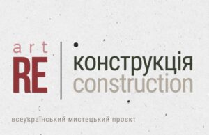 Львівський палац мистецтв запрошує на проєкт Арт:Реконстуркція