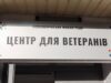 Центр для ветеранів у Новояворівську розпочав роботу