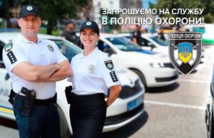 Стрийське управління поліції охорони запрошує на роботу