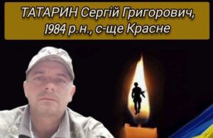 Красненська громада у скорботі: загинув захисник Сергій Татарин