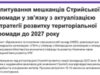 Стрийська міська рада оновлює стратегію розвитку