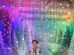 Рената Задорожна з Трускавця здобула першу премію на фестивалі “Зимова мандрівка”