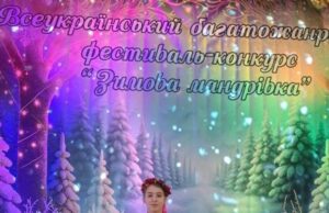 Рената Задорожна з Трускавця здобула першу премію на фестивалі «Зимова мандрівка»