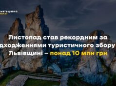 Листопад став рекордним для туризму на Львівщині