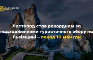 Листопад став рекордним для туризму на Львівщині