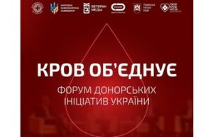 У Львові відбудеться форум донорських ініціатив