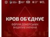 У Львові пройде Форум донорських ініціатив України