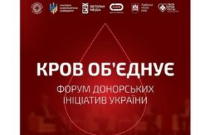 У Львові пройде Форум донорських ініціатив України