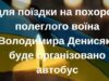 У Буську прощатимуться з захисником Володимирем Денисяком