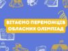 Учні з Шептицького здобули призові місця на Всеукраїнському конкурсі учнівської олімпіади з історії