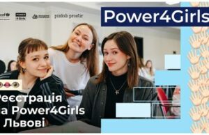 У Львові стартує освітня програма для дівчат 14–24 років