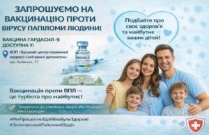 Вакцинація проти ВПЛ доступна у Буську