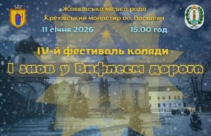 Цієї неділі у Крехівському монастирі відбудеться фестиваль коляди