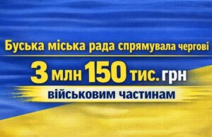 Буська міська рада виділила 3 млн грн на підтримку ЗСУ